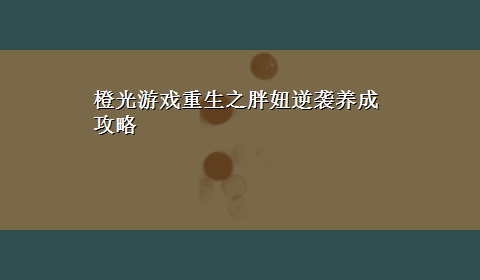 橙光游戏重生之胖妞逆袭养成攻略