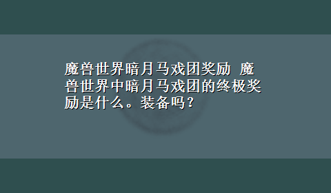 魔兽世界暗月马戏团奖励 魔兽世界中暗月马戏团的终极奖励是什么。装备吗？