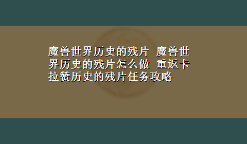 魔兽世界历史的残片 魔兽世界历史的残片怎么做 重返卡拉赞历史的残片任务攻略