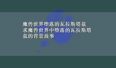 魔兽世界堕落的瓦拉斯塔兹 求魔兽世界中堕落的瓦拉斯塔兹的背景故事