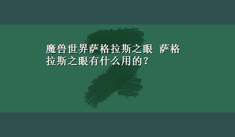 魔兽世界萨格拉斯之眼 萨格拉斯之眼有什么用的？