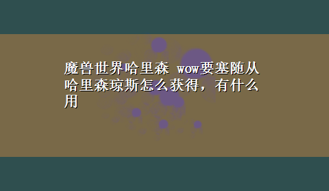 魔兽世界哈里森 wow要塞随从哈里森琼斯怎么获得，有什么用