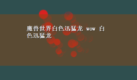 魔兽世界白色迅猛龙 wow 白色迅猛龙