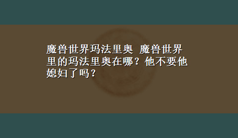 魔兽世界玛法里奥 魔兽世界里的玛法里奥在哪？他不要他媳妇了吗？