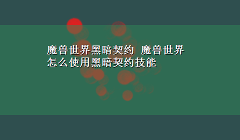 魔兽世界黑暗契约 魔兽世界怎么使用黑暗契约技能