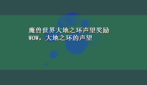 魔兽世界大地之环声望奖励 WOW，大地之环的声望