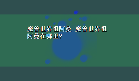 魔兽世界祖阿曼 魔兽世界祖阿曼在哪里?