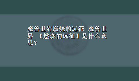 魔兽世界燃烧的远征 魔兽世界 【燃烧的远征】是什么意思？