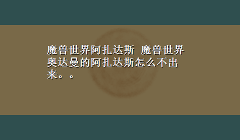 魔兽世界阿扎达斯 魔兽世界奥达曼的阿扎达斯怎么不出来。。