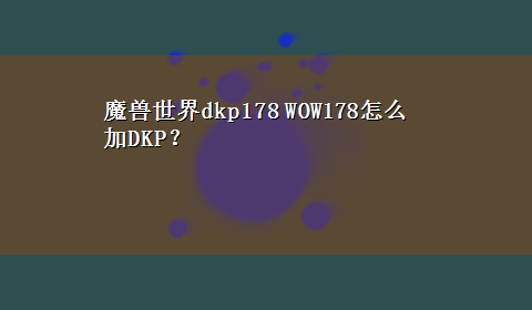 魔兽世界dkp178 WOW178怎么加DKP？