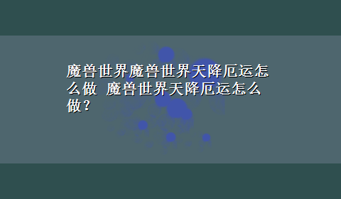 魔兽世界魔兽世界天降厄运怎么做 魔兽世界天降厄运怎么做？