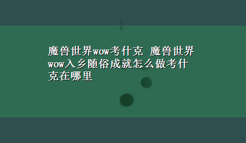 魔兽世界wow考什克 魔兽世界wow入乡随俗成就怎么做考什克在哪里