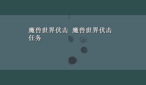 魔兽世界伏击 魔兽世界伏击任务