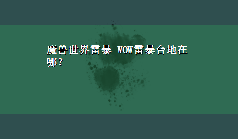 魔兽世界雷暴 WOW雷暴台地在哪？