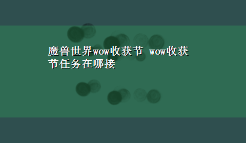 魔兽世界wow收获节 wow收获节任务在哪接