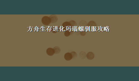 方舟生存进化玛瑙螺驯服攻略