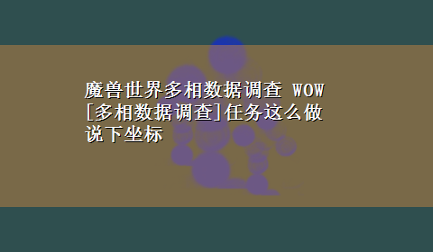 魔兽世界多相数据调查 WOW[多相数据调查]任务这么做 说下坐标