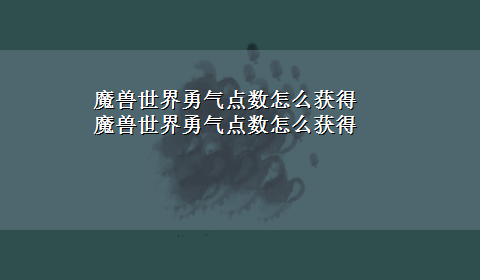 魔兽世界勇气点数怎么获得 魔兽世界勇气点数怎么获得