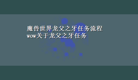 魔兽世界龙父之牙任务流程 wow关于龙父之牙任务