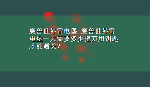 魔兽世界雷电堡 魔兽世界雷电堡一共需要多少把万用钥匙才能通关？