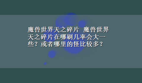 魔兽世界天之碎片 魔兽世界天之碎片在哪刷几率会大一些？或者哪里的怪比较多？