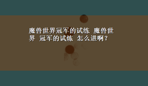 魔兽世界冠军的试练 魔兽世界 冠军的试炼 怎么进啊？