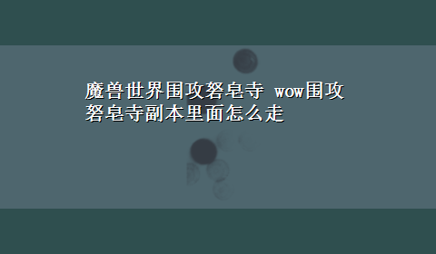 魔兽世界围攻砮皂寺 wow围攻砮皂寺副本里面怎么走