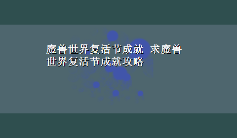 魔兽世界复活节成就 求魔兽世界复活节成就攻略