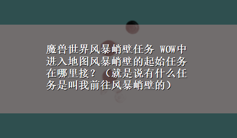 魔兽世界风暴峭壁任务 WOW中进入地图风暴峭壁的起始任务在哪里接？（就是说有什么任务是叫我前往风暴峭壁的）