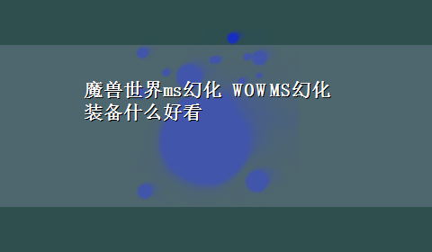 魔兽世界ms幻化 WOW MS幻化装备什么好看