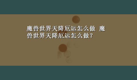 魔兽世界天降厄运怎么做 魔兽世界天降厄运怎么做？