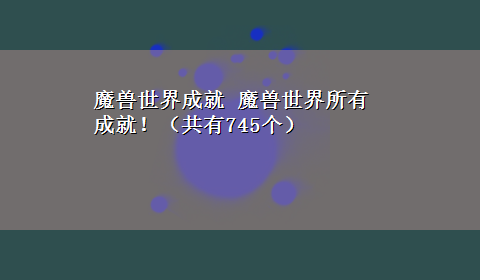 魔兽世界成就 魔兽世界所有成就！（共有745个）