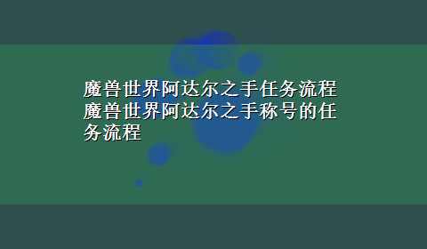 魔兽世界阿达尔之手任务流程 魔兽世界阿达尔之手称号的任务流程