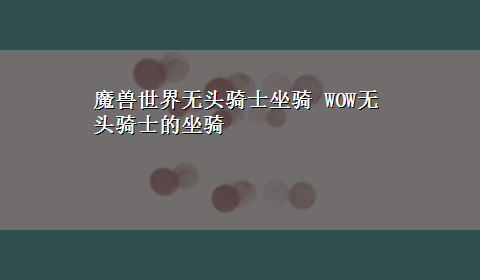 魔兽世界无头骑士坐骑 WOW无头骑士的坐骑