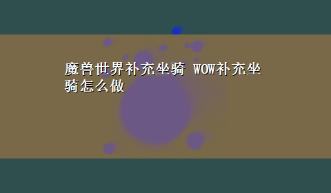 魔兽世界补充坐骑 WOW补充坐骑怎么做