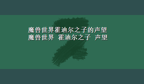 魔兽世界霍迪尔之子的声望 魔兽世界 霍迪尔之子 声望