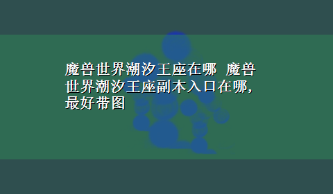 魔兽世界潮汐王座在哪 魔兽世界潮汐王座副本入口在哪,最好带图