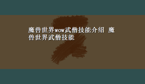 魔兽世界wow武僧技能介绍 魔兽世界武僧技能