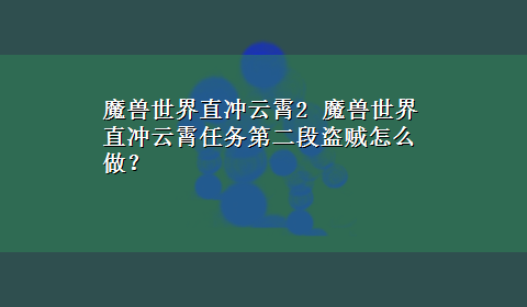 魔兽世界直冲云霄2 魔兽世界直冲云霄任务第二段盗贼怎么做？