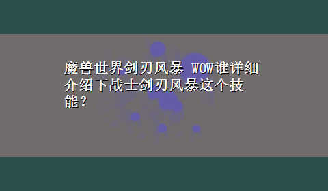 魔兽世界剑刃风暴 WOW谁详细介绍下战士剑刃风暴这个技能？