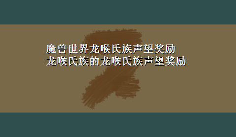 魔兽世界龙喉氏族声望奖励 龙喉氏族的龙喉氏族声望奖励