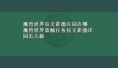 魔兽世界拉文霍德庄园在哪 魔兽世界盗贼任务拉文霍德庄园怎么做