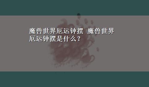 魔兽世界厄运钟摆 魔兽世界厄运钟摆是什么？