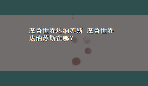 魔兽世界达纳苏斯 魔兽世界达纳苏斯在哪？