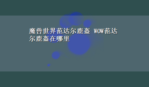 魔兽世界范达尔鹿盔 WOW范达尔鹿盔在哪里