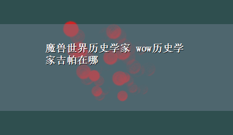 魔兽世界历史学家 wow历史学家吉帕在哪