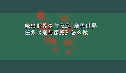 魔兽世界爱与家庭 魔兽世界任务《爱与家庭》怎么做