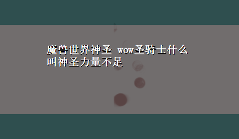 魔兽世界神圣 wow圣骑士什么叫神圣力量不足