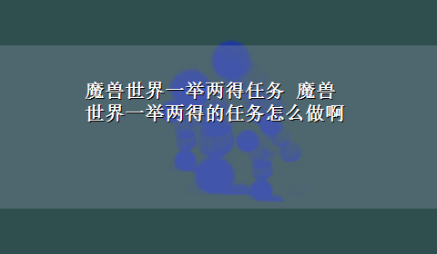 魔兽世界一举两得任务 魔兽世界一举两得的任务怎么做啊