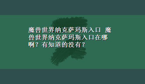 魔兽世界纳克萨玛斯入口 魔兽世界纳克萨玛斯入口在哪啊？有知道的没有？